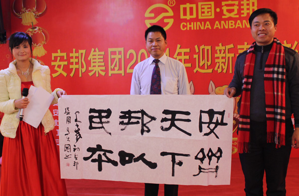 安邦集團2014年度總結表彰大會暨迎新春聯(lián)歡晚會(圖1)