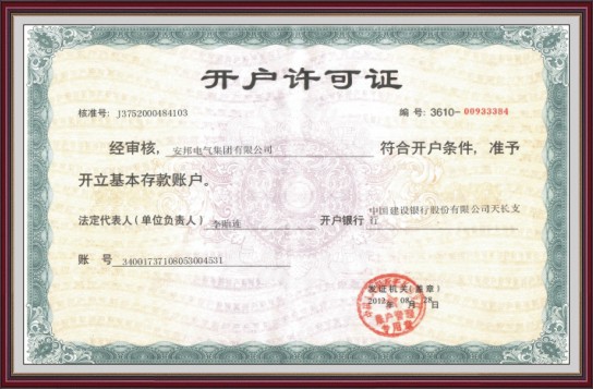 開(kāi)戶(hù)許可證